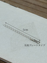 ネックレス延長アジャスター +5cm 先端プレートタイプ【対応商品限定】シルバー925