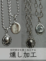 燻し加工【刻印アイテム限定オプション】