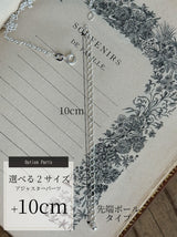 ネックレス延長アジャスター +5cm/+10cm 先端ボールタイプ【対応商品限定】シルバー925