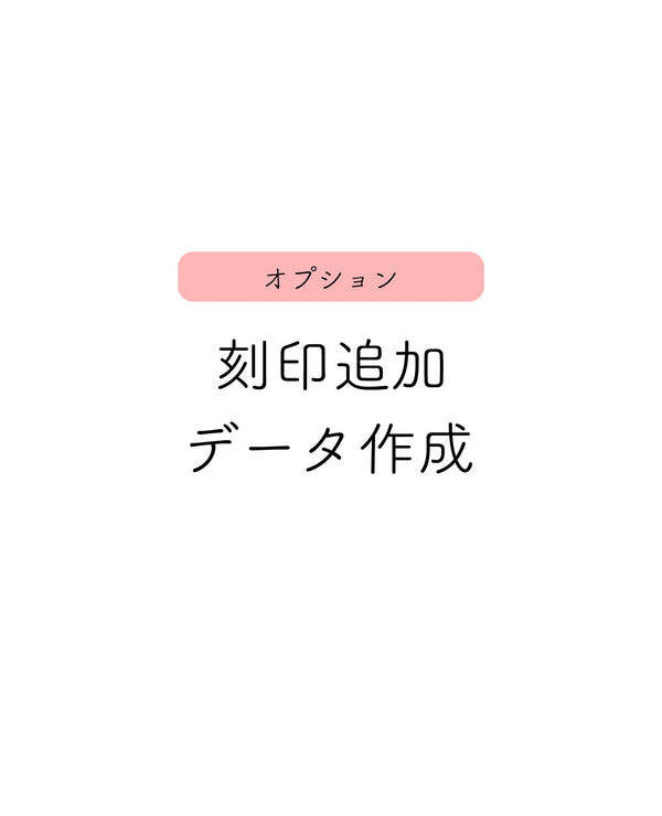 【オプション】刻印追加 +1,000円