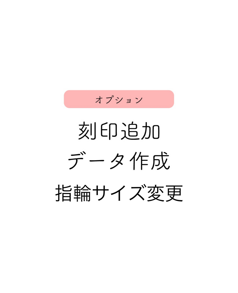 【オプション】刻印追加 +2,000円指輪+サイズ変更+1,500円