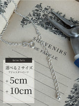 ネックレス延長アジャスター +5cm/+10cm 先端ボールタイプ【対応商品限定】シルバー925