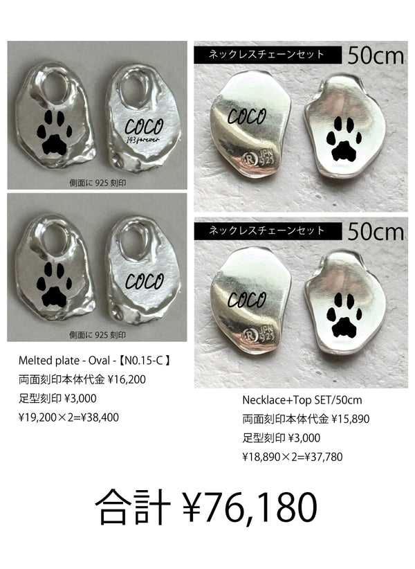 COCOちゃん専用・両面刻印 Melted plate - Oval  - N0.15-C+Necklace Top set【足型刻印】