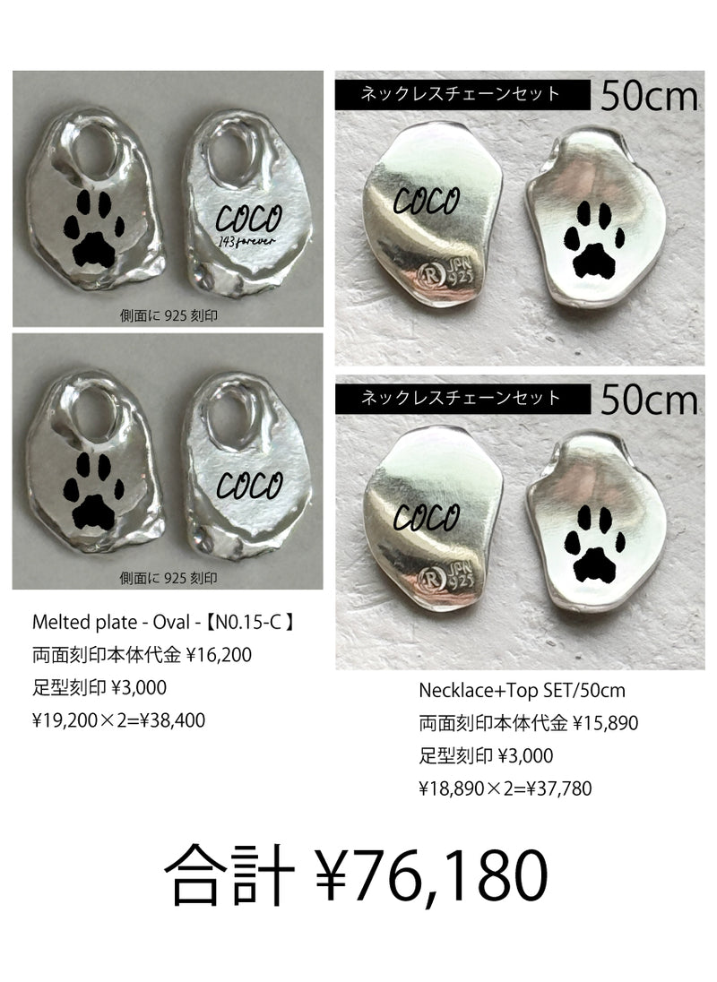 COCOちゃん専用・両面刻印 Melted plate - Oval  - N0.15-C+Necklace Top set【足型刻印】
