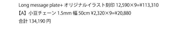 【オリジナルイラスト刻印購入専用】  Long Message Plate +小豆チェーン1.5mm 50cm